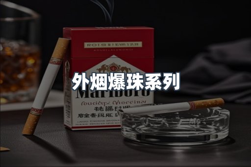 进口香烟